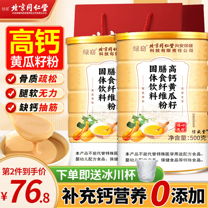 信盛堂北京同仁堂高钙黄瓜籽粉1000克骨折补钙中老年成人补充...