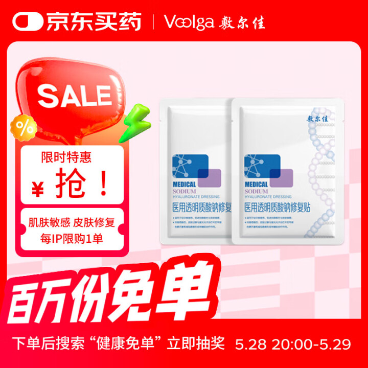 敷尔佳医用透明质酸钠修复贴 新版白膜2片体验装 MHA-C-...