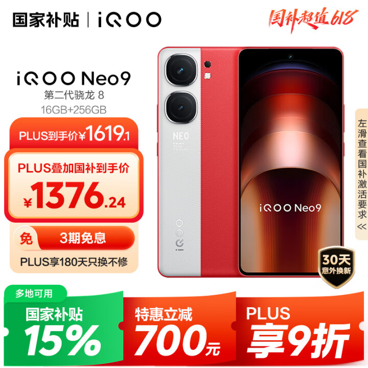 vivo iQOO Neo9 16GB+256GB 红白魂第...
