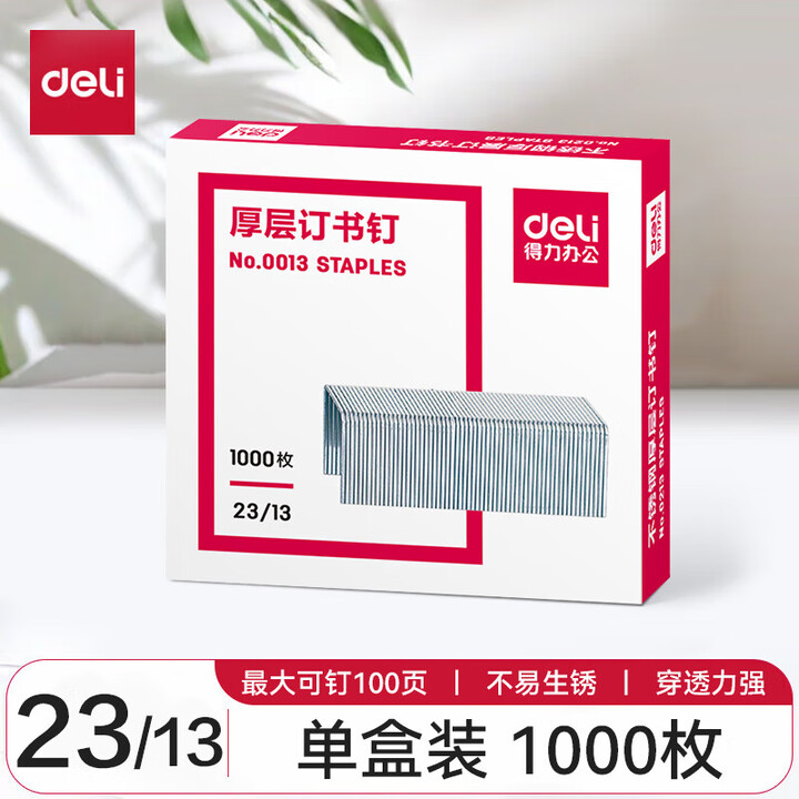 【得力0013】得力 0013厚层钉书钉23/13(1000枚/盒)单盒【行情 报价 价格 评测】-京东