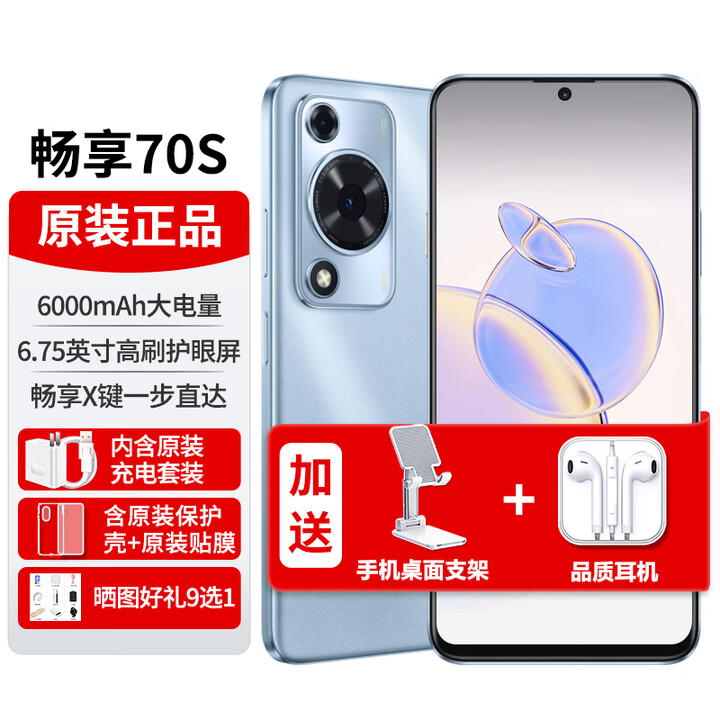 华为畅享70S【12期免息】手机6000mAh大电量长续航新机 冰晶蓝128G 官方标配