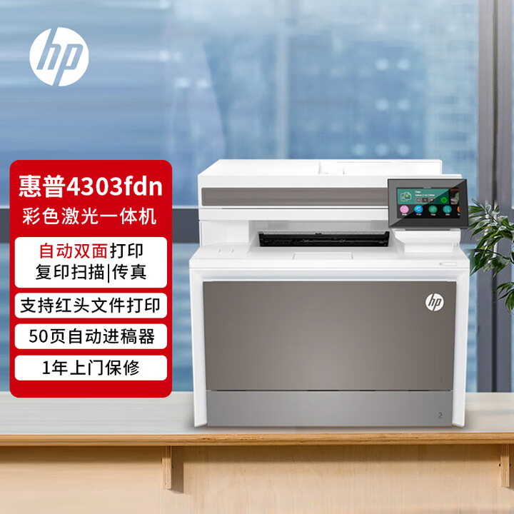 惠普（HP）4303fdn彩色激光打印机 自动双面打印复印扫描传真一体机 有线四合一  一年原厂上门服务