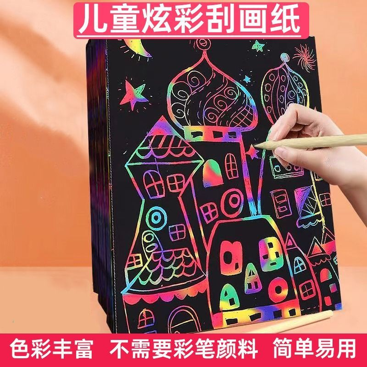 美可得 儿童炫彩刮画纸 a4小学生刮刮画黑色刮蜡纸幼儿园彩色沙画 见包装 10张*1包【图片 价格 品牌 报价】-京东
