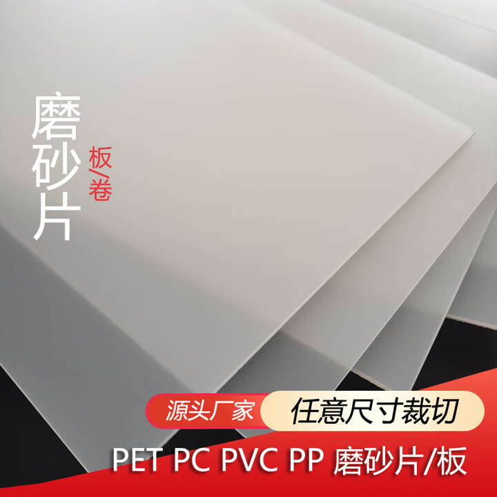 楚万磨砂PP塑料片 半透明PVC胶片透光板 乳白色pe片材卷材 磨砂阳光膜 定制尺寸 联系客服【图片 价格 品牌 报价】-京东