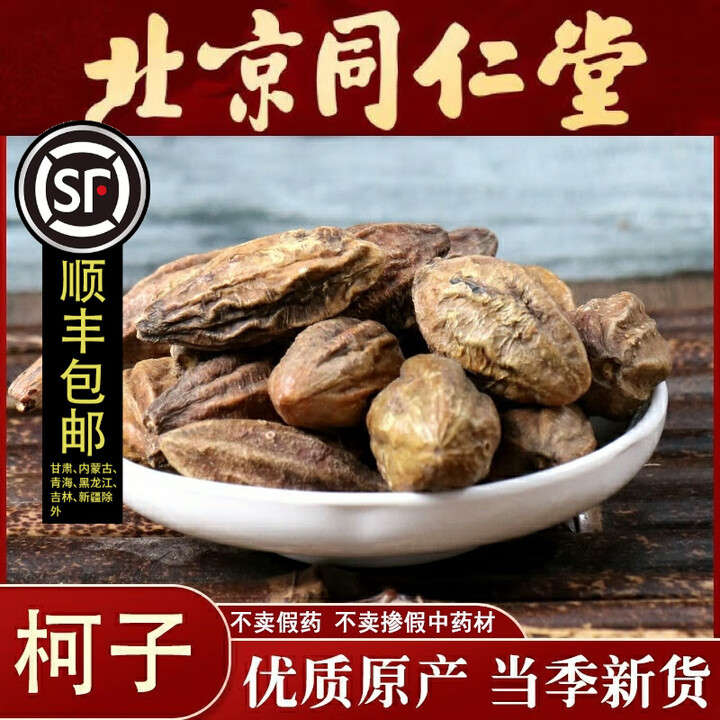 北京同仁堂诃子中药材柯子500g柯子肉 金柯子 大金果 随风子泡酒料 诃子250克【图片 价格 品牌 报价】-京东