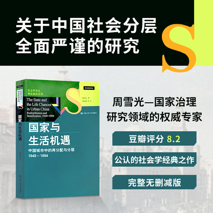 《国家与生活机遇 周雪光著 当代中国社会分层研究 社会学 社会科学 经典图书 《国家与生活机遇》》【摘要 书评 试读】- 京东图书