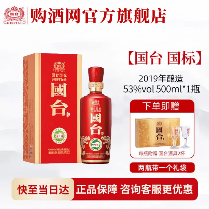 国台国标2019酱香型白酒53度500ml 纯粮食酿造 收藏...
