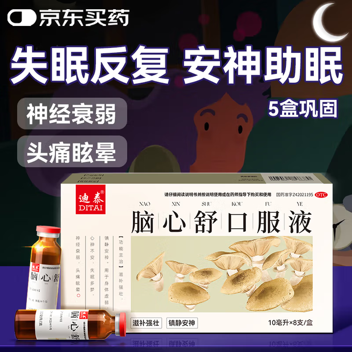 【迪泰脑心舒口服液】迪泰【有效期至2026-06-30】脑心舒口服液10ml*8支*5盒 长期失眠多梦神经衰弱镇静安神助眠改善睡眠质量差【行情 ...
