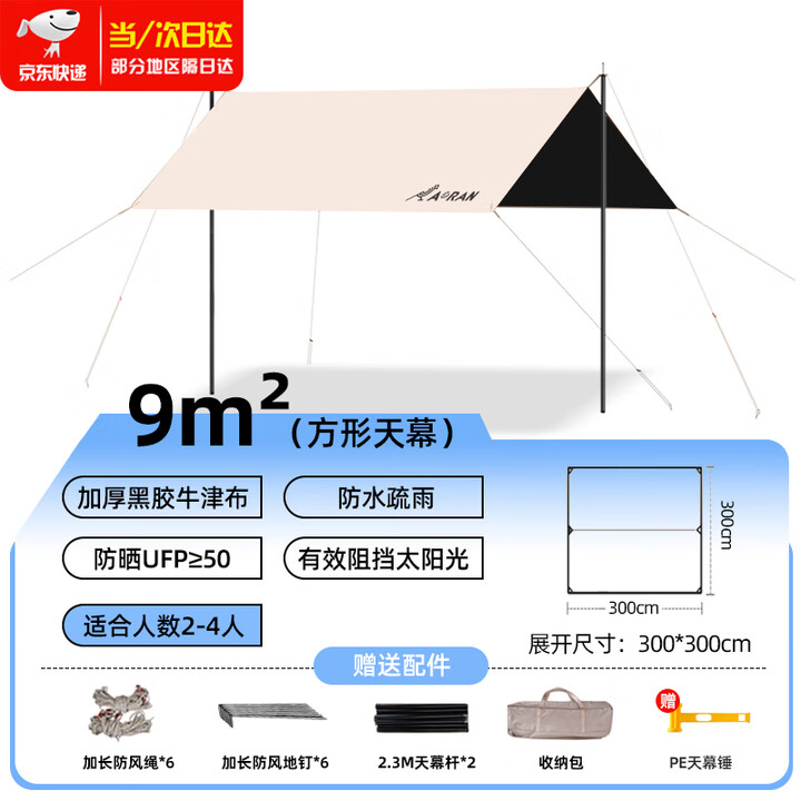 Aoran户外黑胶天幕帐篷防风雨遮阳棚防晒便携式易搭建野餐露营装备全套 黑胶防晒9㎡（适2-4人）