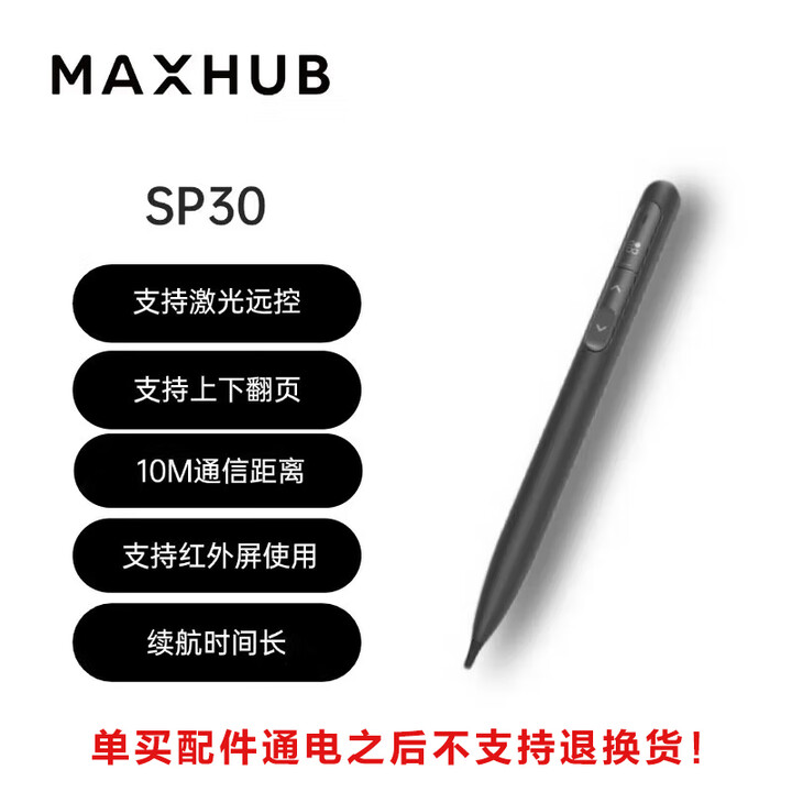 MAXHUB智能笔SP30 仅适配新型号非质量问题激活不退 智能笔SP30