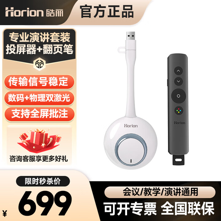 皓丽（Horion）无线演示投影笔 远程双激光翻页笔 液晶屏led 放大聚焦空中飞鼠Spotlight 投屏器+翻页笔套装
