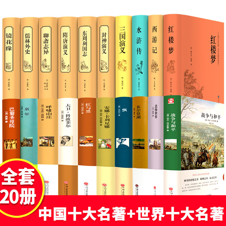 《全套20册 世界十大名著+中国十大古典文学名著国学经典四大名著原著正版西游记三国演义聊斋志异儒林外史小说书籍畅销书 世界十大名著+中国十大 ...