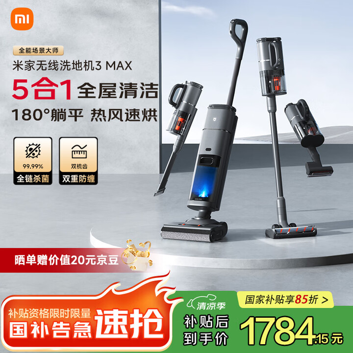 米家小米无线洗地机3Max 扫地吸尘洗拖除螨多合一  180...