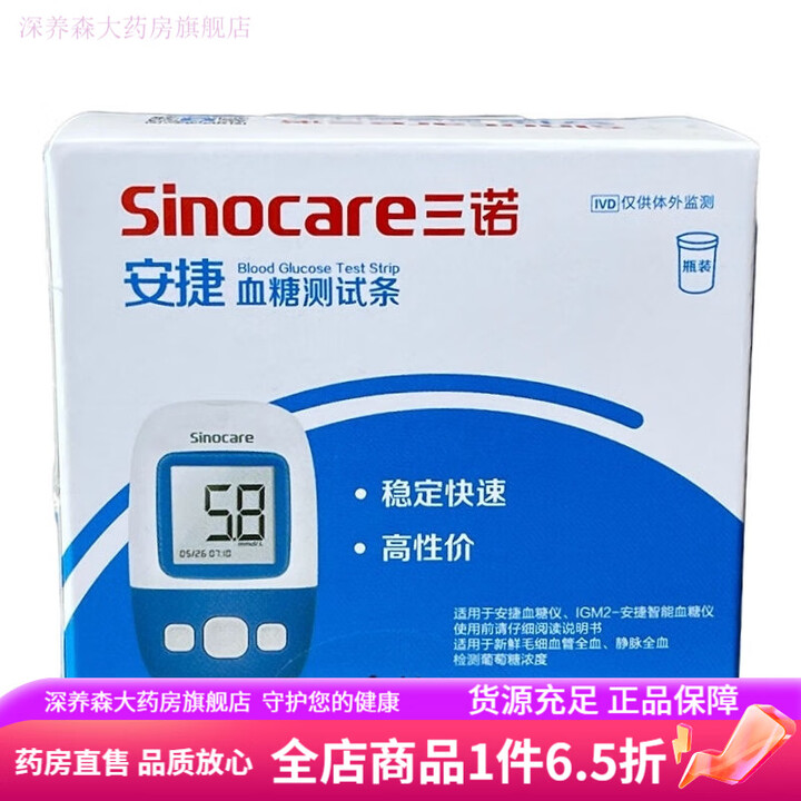 三诺(Sinocare)三诺试条 三诺安捷血糖试纸条家用全自动血糖仪医院同款安捷 新鲜效期*50支试纸【图片 价格 品牌 报价】-京东