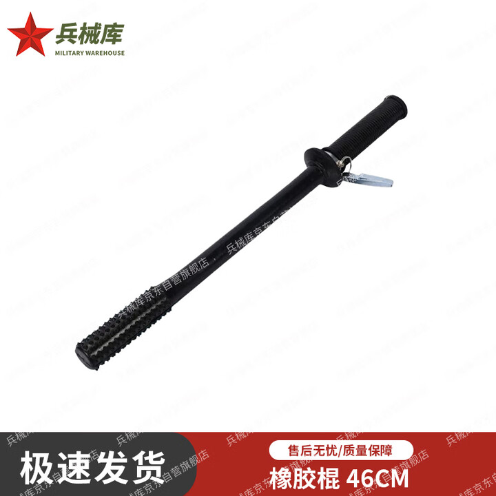 兵械库防暴橡胶棒 防身用品PC武术应急防护棒 橡胶棍46CM 京仓