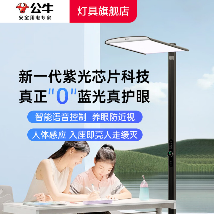 公牛(BULL)护眼大路灯全光谱儿童防蓝光阅读写作业书房学习立式长颈鹿落地灯 【紫光+红光】AI恒定照明+入座感应 官方防蓝光专业缓解用眼疲劳 ...