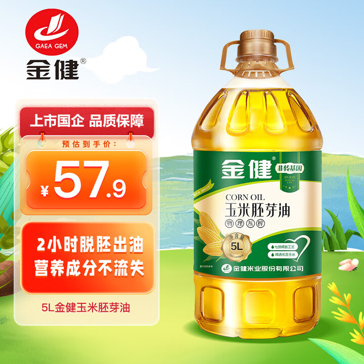 金健 食用油 非转压榨 玉米胚芽油5L 富含植物甾醇