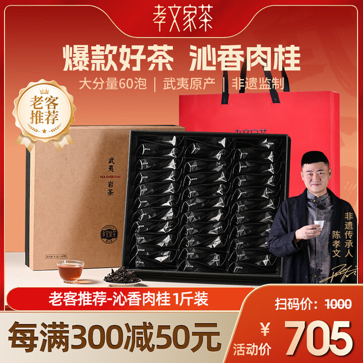 孝文家茶武夷岩茶沁香肉桂 口粮茶叶礼盒8.3g*60泡 送礼...