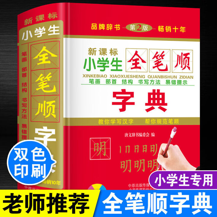 《正版小学生全笔顺字典幼儿园一年级二年级写字规范笔画部首结构顺序偏旁汉字书写人教版语文儿童多功能组词造句新华词典实用 默认 无规格》【摘要 ...