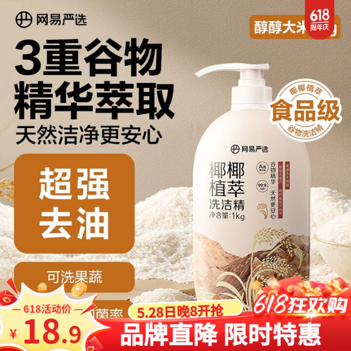 网易严选椰椰植萃洗洁精 果蔬清洗剂洗涤灵孕妇可用 1kg 大...