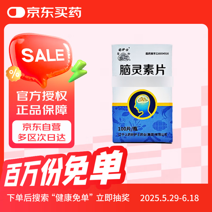 [好护士] 脑灵素片0.3g*100片/瓶