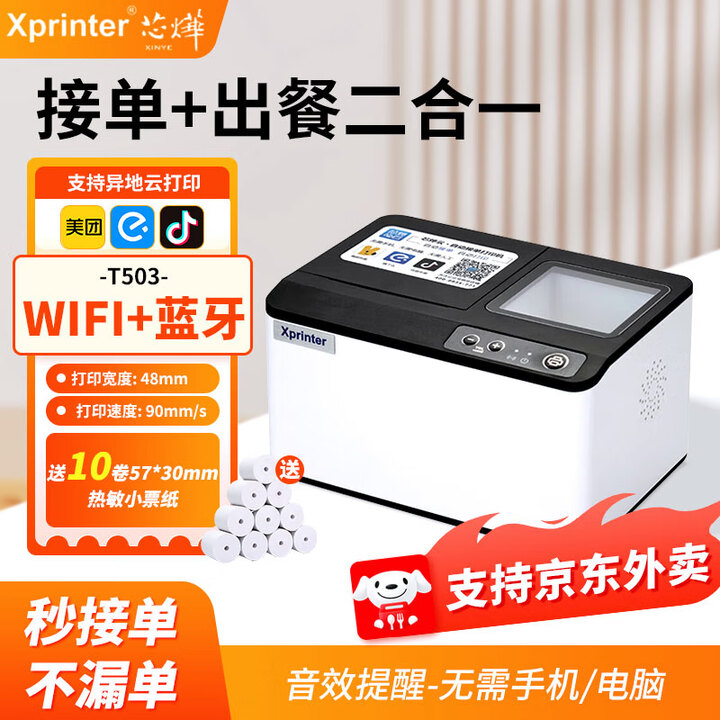 芯烨云打印出餐一体机多平台外卖餐饮WIFI美团4G蓝牙饿了么抖音来客外卖全自动接单神器热敏小票机 T503【WIFI+蓝牙+U口云打印接单出餐一体】