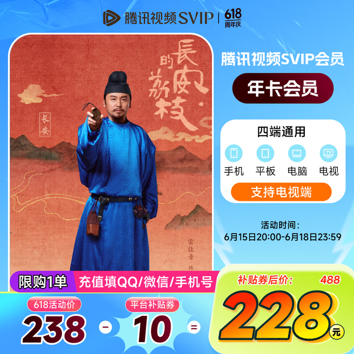 《长安的荔枝》  腾讯视频SVIP会员年卡12个月云视听极光...