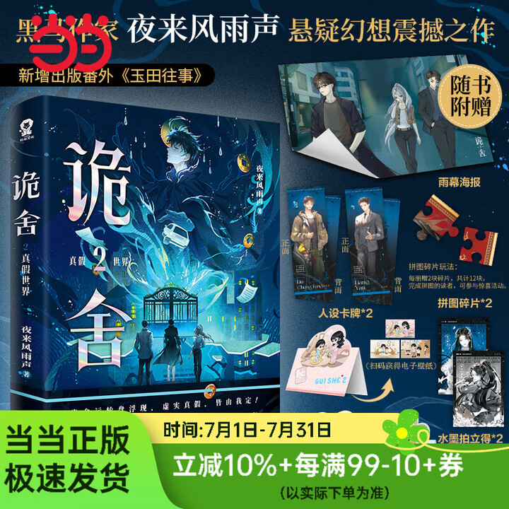 《诡舍2真假世界【当当印特签版】夜来风雨声悬疑幻想震撼之作》【摘要 书评 试读】- 京东图书