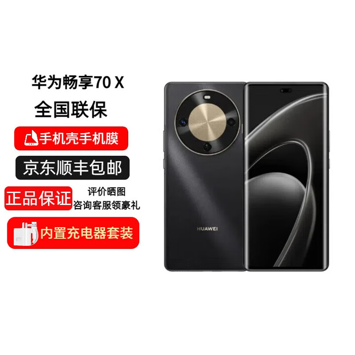 华为畅享 70X 手机巨鲸长续航 双曲护眼屏 五星超耐摔 鸿蒙曲面屏手机 畅享70X 曜金黑 8GB+256GB 官方标配+原封未激活+全国联保