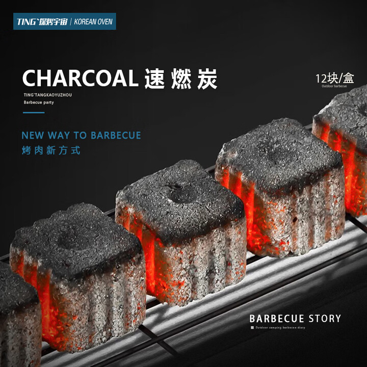 烧烤无烟炭 户外无烟竹炭烧烤烤肉围炉煮茶竹木炭烧烤炉炭取暖炭 速燃炭【一盒12块装】