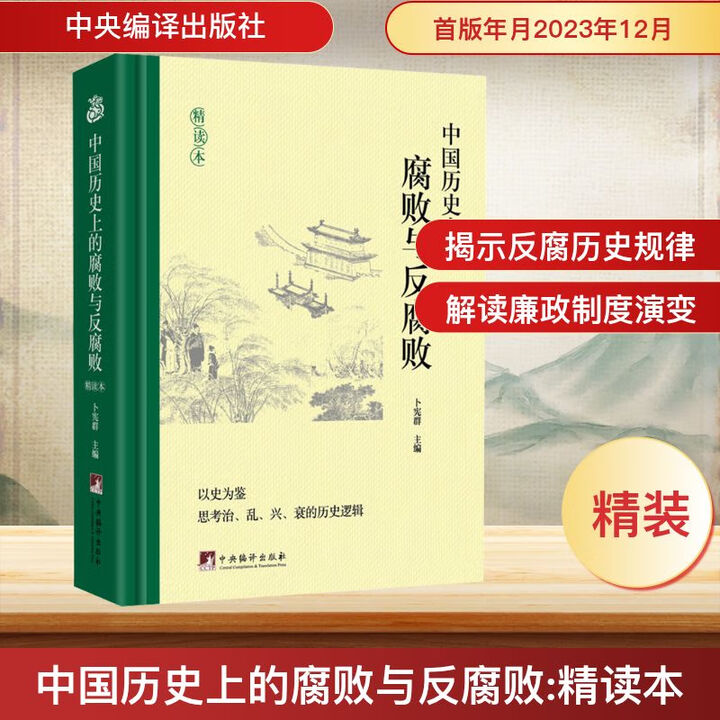 《中国历史上的腐败与反腐败 精读本 中央编译出版社 卜宪群 编 新华正版书籍包邮 图书》卜宪群【摘要 书评 试读】- 京东图书