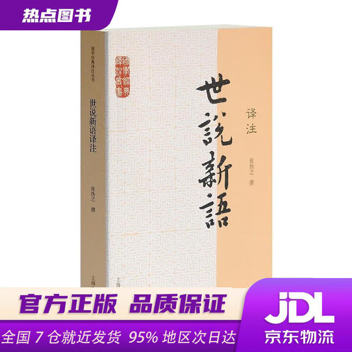全新正版】世说新语译注国学经典译注丛书刘义庆编,张撝之译上海古籍出版社》【摘要 书评 试读】- 京东图书