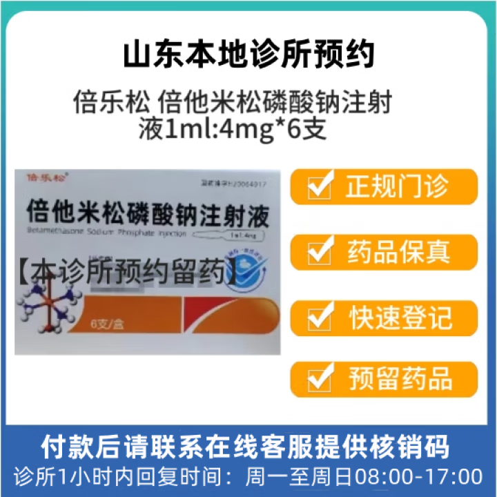 [付款后联系客服]倍乐松 倍他米松磷酸钠注射液1ml:4mg*6支 挂号问诊取药服务【图片 价格 品牌 报价】-京东