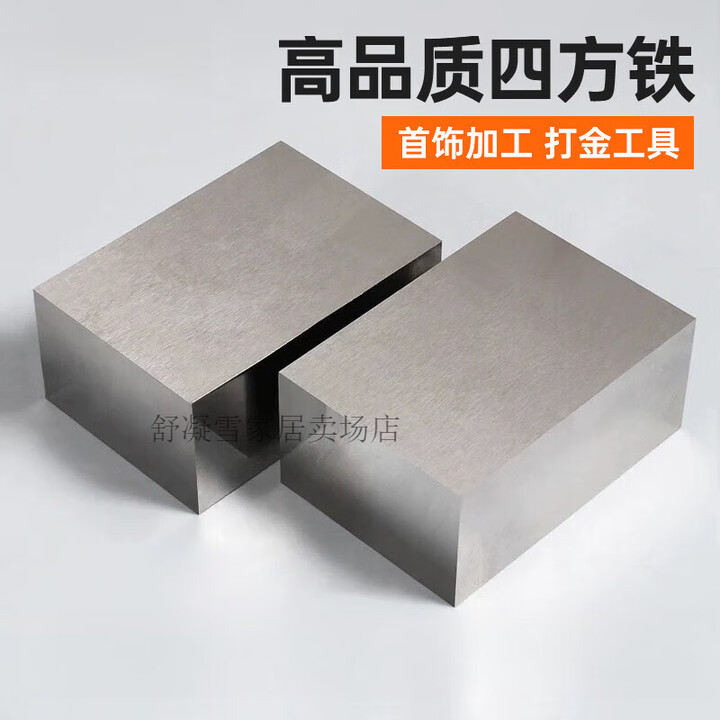 澳颜莱四方铁块打金铁砧垫底工具器材方块钢金银首饰加工垫板铁方铁块 定制私拍不发货【图片 价格 品牌 报价】-京东