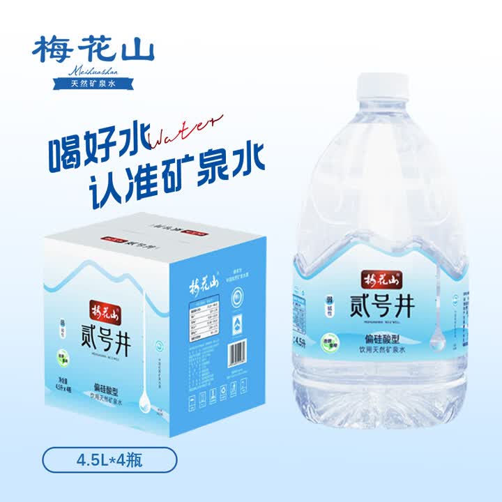 梅花山天然矿泉水 贰号井4.5l