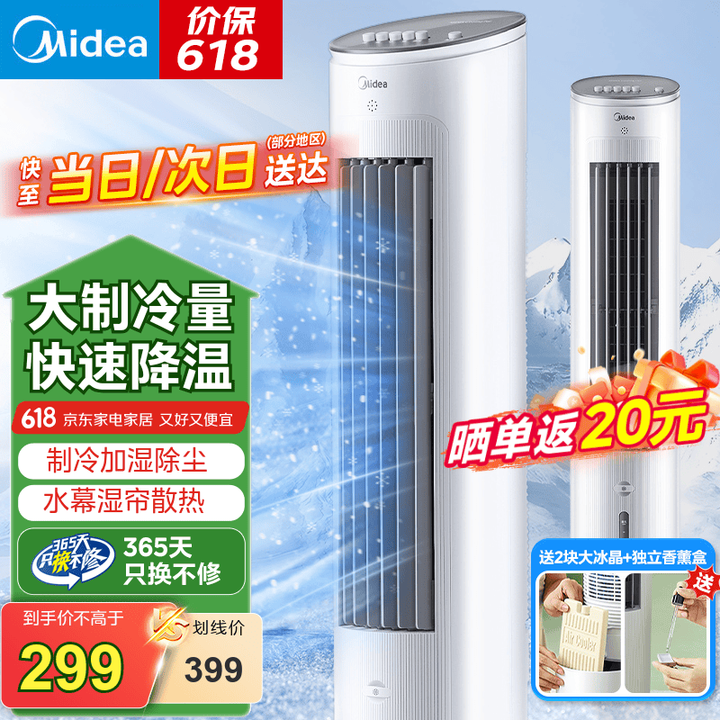 美的（Midea）空调扇制冷风扇家用冷风机立式单冷水风扇无叶...