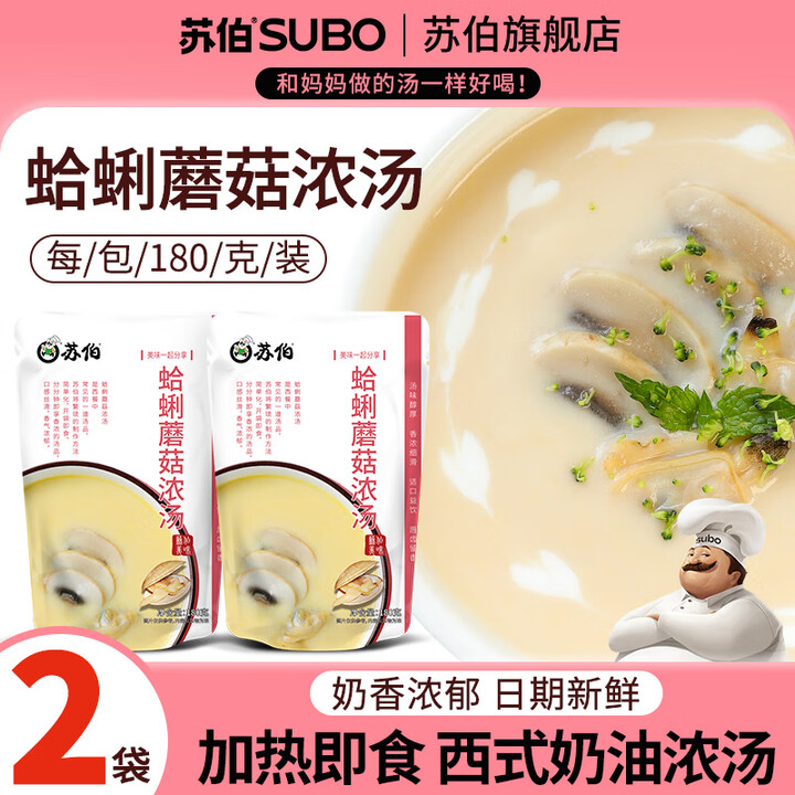 苏伯 浓汤法式奶油浓汤西餐速食汤速溶汤 【蛤蜊蘑菇浓汤】180g*2袋【图片 价格 品牌 报价】-京东