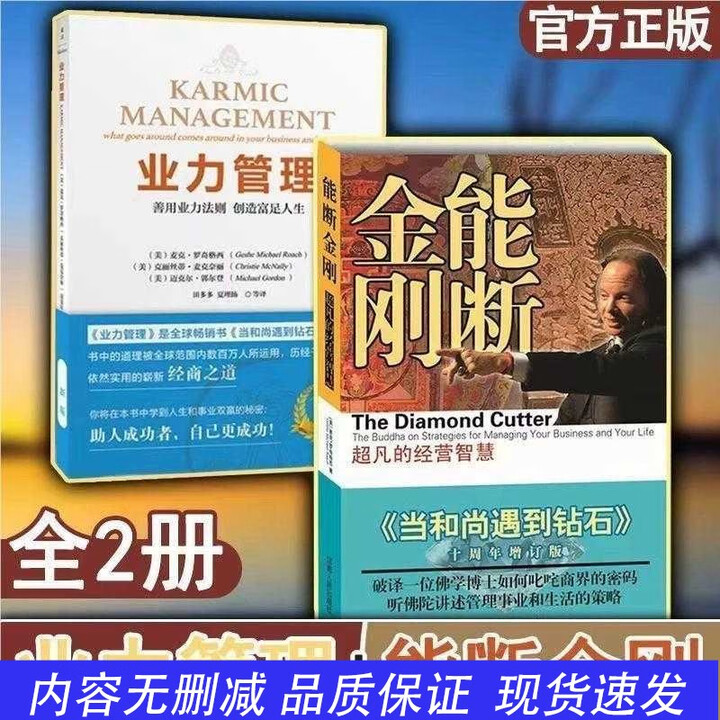 能断金刚+业力管理正版:善用业力法则创造富足人生 当和尚遇到钻石续篇正版 经商之道商业书籍 能断金刚》【摘要 书评 试读】- 京东图书