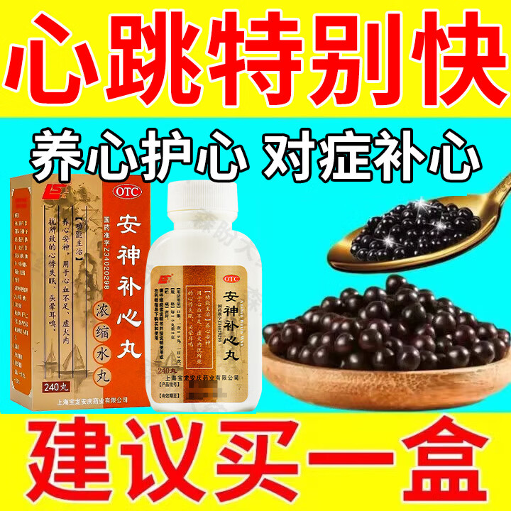 [上龙（SHANGLONG）]安神补心丸 240丸 1盒装 心脏药保护补心脏心悸心慌胸闷胸痛气短心率快心脏不舒服心跳过 心率心慌难受心跳快 ...