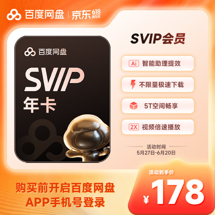 百度网盘超级会员SVIP年卡加赠喜马拉雅季卡5T云盘大空间极...