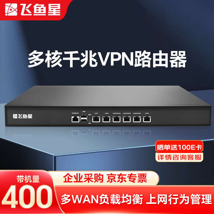 【飞鱼星VE2520】飞鱼星 VE2520 多WAN口全千兆VPN企业路由器 内置AC防火墙/带宽叠加/行为管理 带机量400【行情 报价 ...