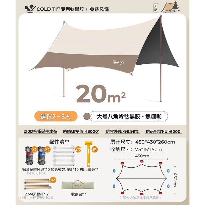 原始人天幕帐篷户外桌椅遮阳防晒防雨便携露营黑胶野营棚新型野餐大蝶形 20㎡八角焦糖咖【全遮光钛黑胶】
