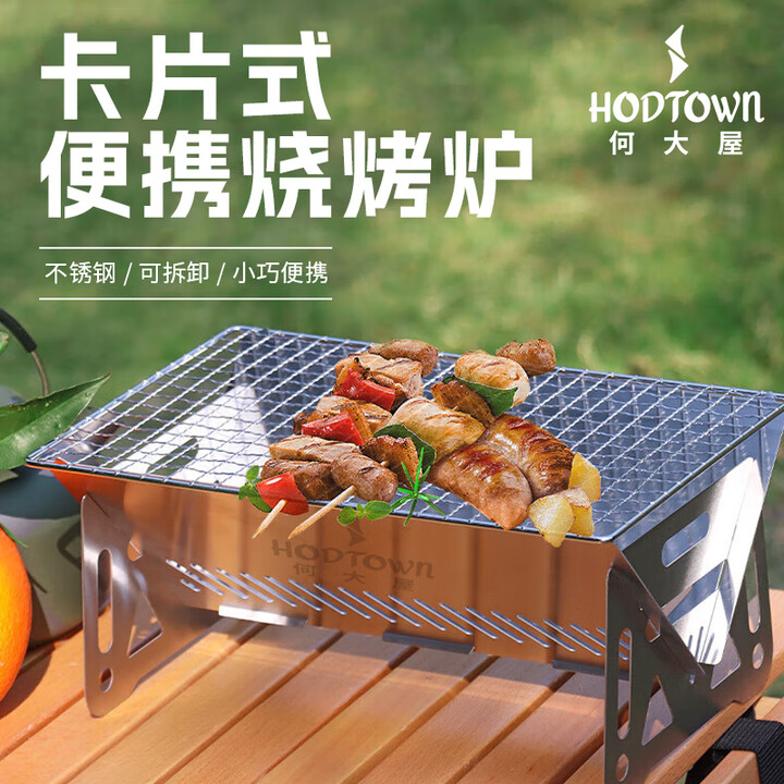 何大屋（Hodtown）烧烤炉户外BBQ烧烤架木炭烧烤碳烤炉家用便捷烧烤炉子烤网+烤盘 卡片式便携烧烤炉 HDW2008