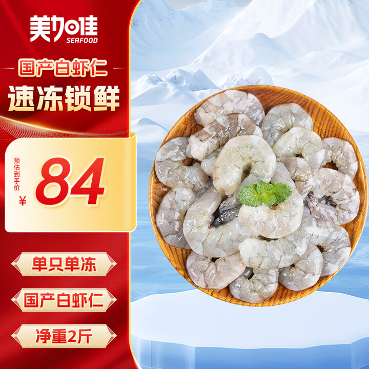 美加佳国产白虾仁无冰净重2斤 无保水剂 156-198只 去...