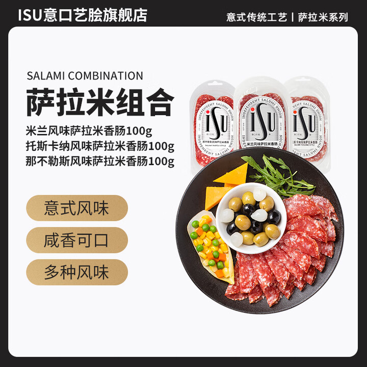 ISUISU意口艺脍意大利式萨拉米香肠切片即食生吃西餐沙拉披萨肠食材 米兰+托斯卡纳+那不勒斯100gx3包【图片 价格 品牌 报价】-京东