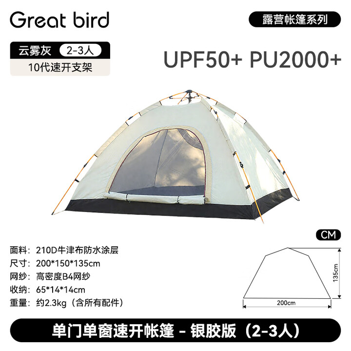 出色鸟Greatbird帐篷户外便携式折叠露营装备全套自动速开野营银胶防雨加厚帐篷 【单门单窗】2-3人