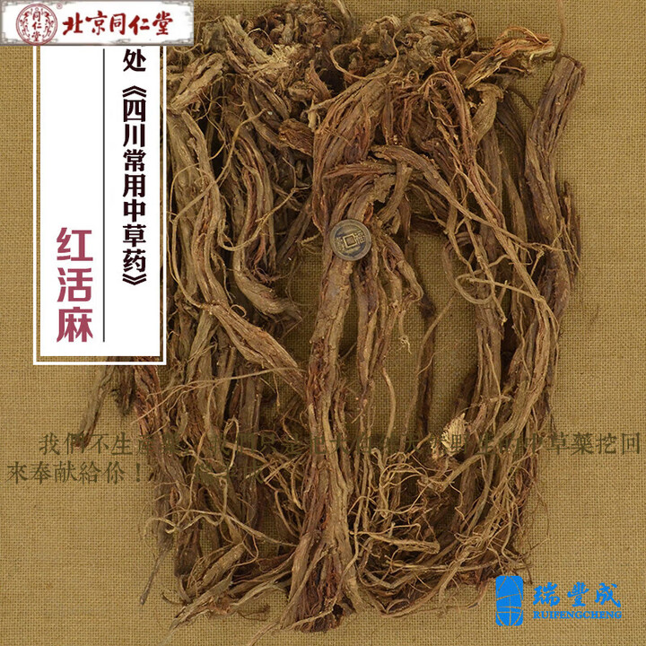 同仁堂250克 药材 四川 红活麻根(红火麻根)红活麻 全根地下部分 切段 250克 红活麻根 整根不切断【图片 价格 品牌 报价】-京东