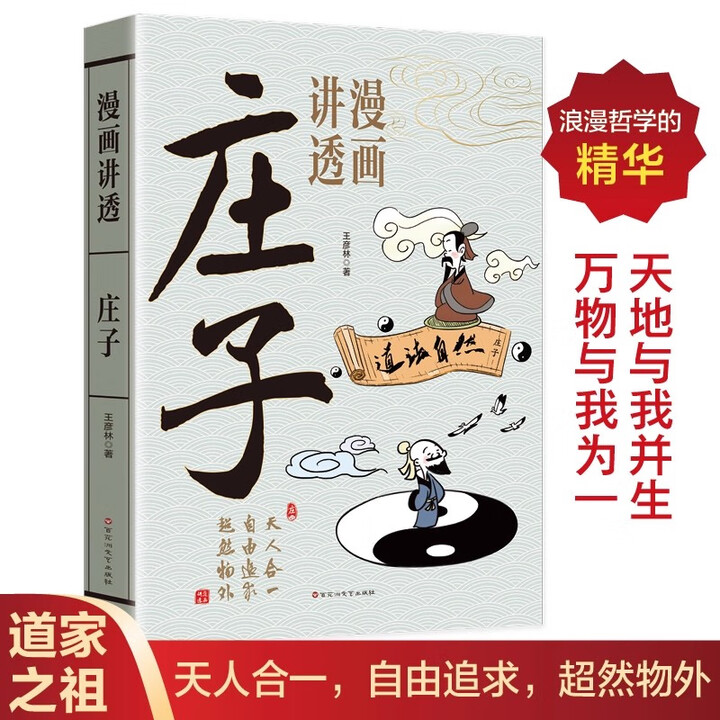 《漫画讲透庄子正版原著无删减原文白话文领略庄子的思想精华青少年版哲学经典无障碍阅读初高中生课外阅读书籍》【摘要 书评 试读】- 京东图书