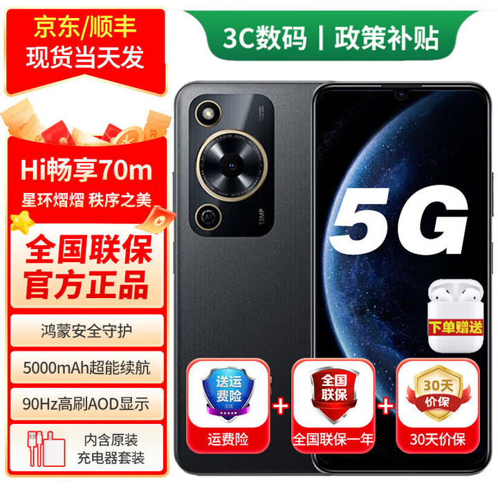 华为手机华为畅享70X 24期白条免息可选 智选70鸿蒙安全守护 5000mAh超能续航大存储 超大屏 曜金黑 8G+256GB70m 24期免息【180天只换不修+三年质保+碎屏险】