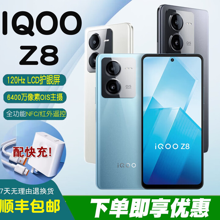 iQOOZ8 6400万像素NFC红外大电池长续航学生全网通5G拍照游戏手机 星野青【24/h】 8GB+256GB 单机+品牌快充+店保一年